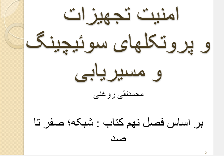 دانلود-پاورپوینت-امنیت-تجهیزات-و-پروتکلهای-سوئیچینگ-و-مسیریابی